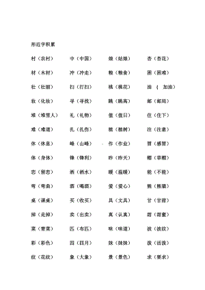 (完整版)小学二年级语文下册部编版形近字积累.doc