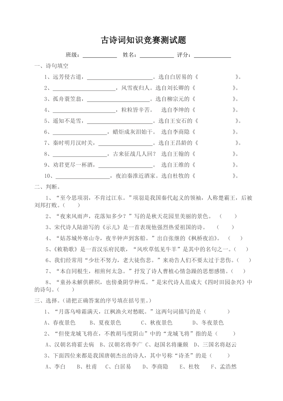 (完整版)小学六年级古诗词知识竞赛测试题.doc_第1页