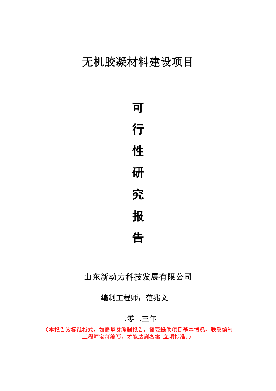 重点项目无机胶凝材料建设项目可行性研究报告申请立项备案可修改案例.doc_第1页