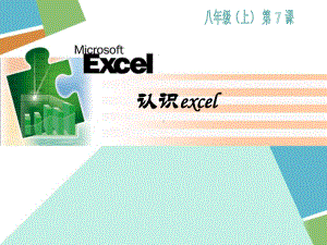 初识Excel课件.ppt