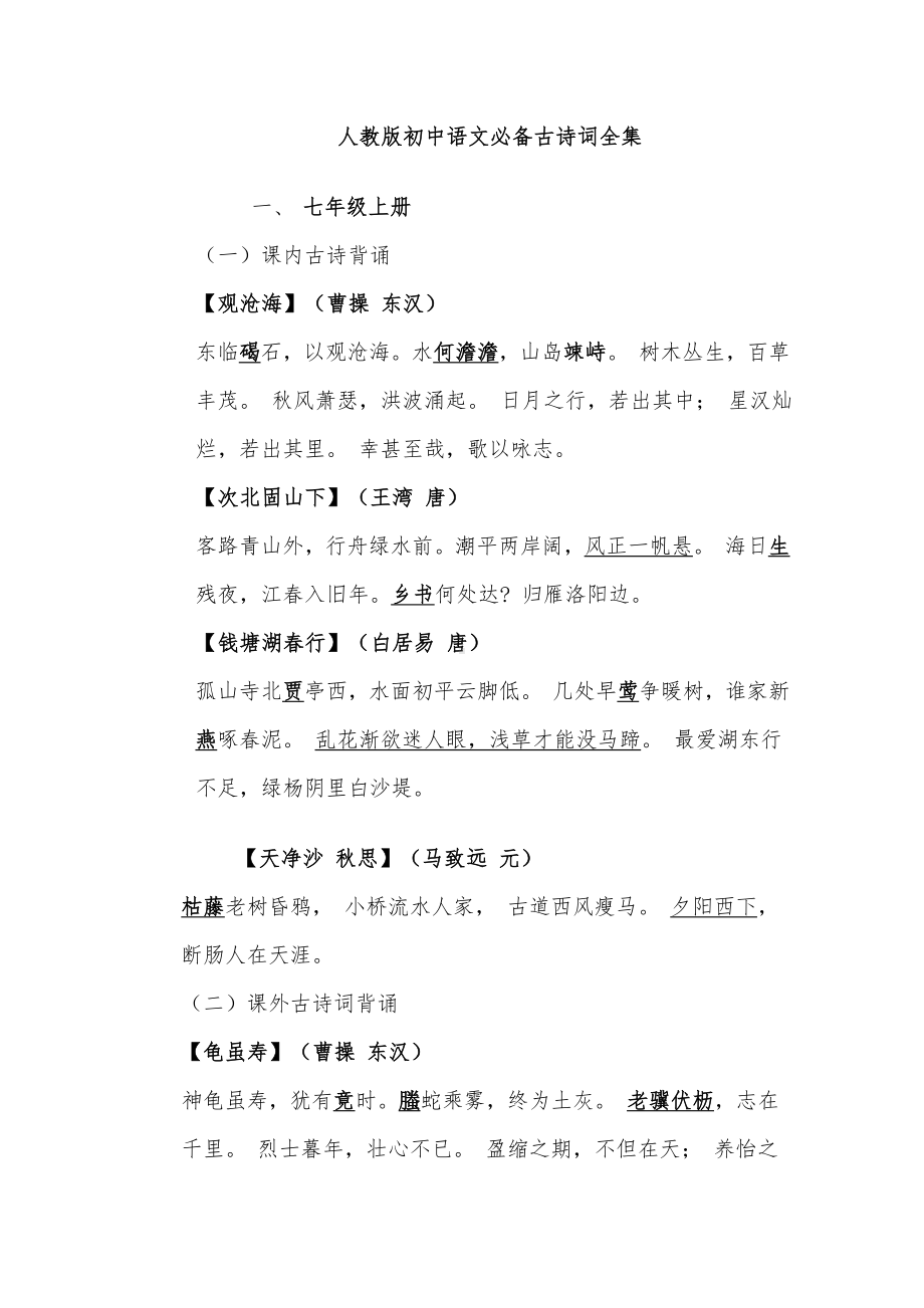 (完整版)人教版初中语文必备古诗词全集(重点字易错字已标明).doc_第1页