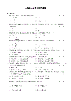 (完整版)函数的单调性和奇偶性练习题(2).doc