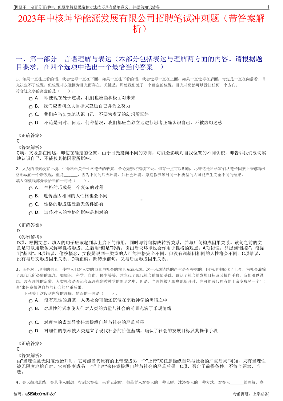 2023年中核坤华能源发展有限公司招聘笔试冲刺题（带答案解析）.pdf_第1页