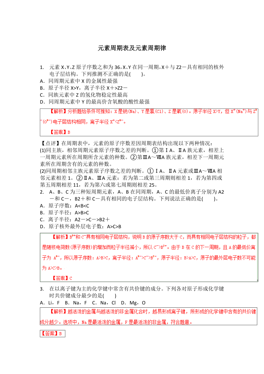 (完整版)元素周期表及元素周期律练习题答案.doc_第1页