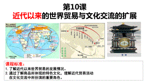 第10课 近代以来的世界贸易与文化交流的扩展 ppt课件 (5)-（部）统编版《高中历史》选择性必修第三册.pptx