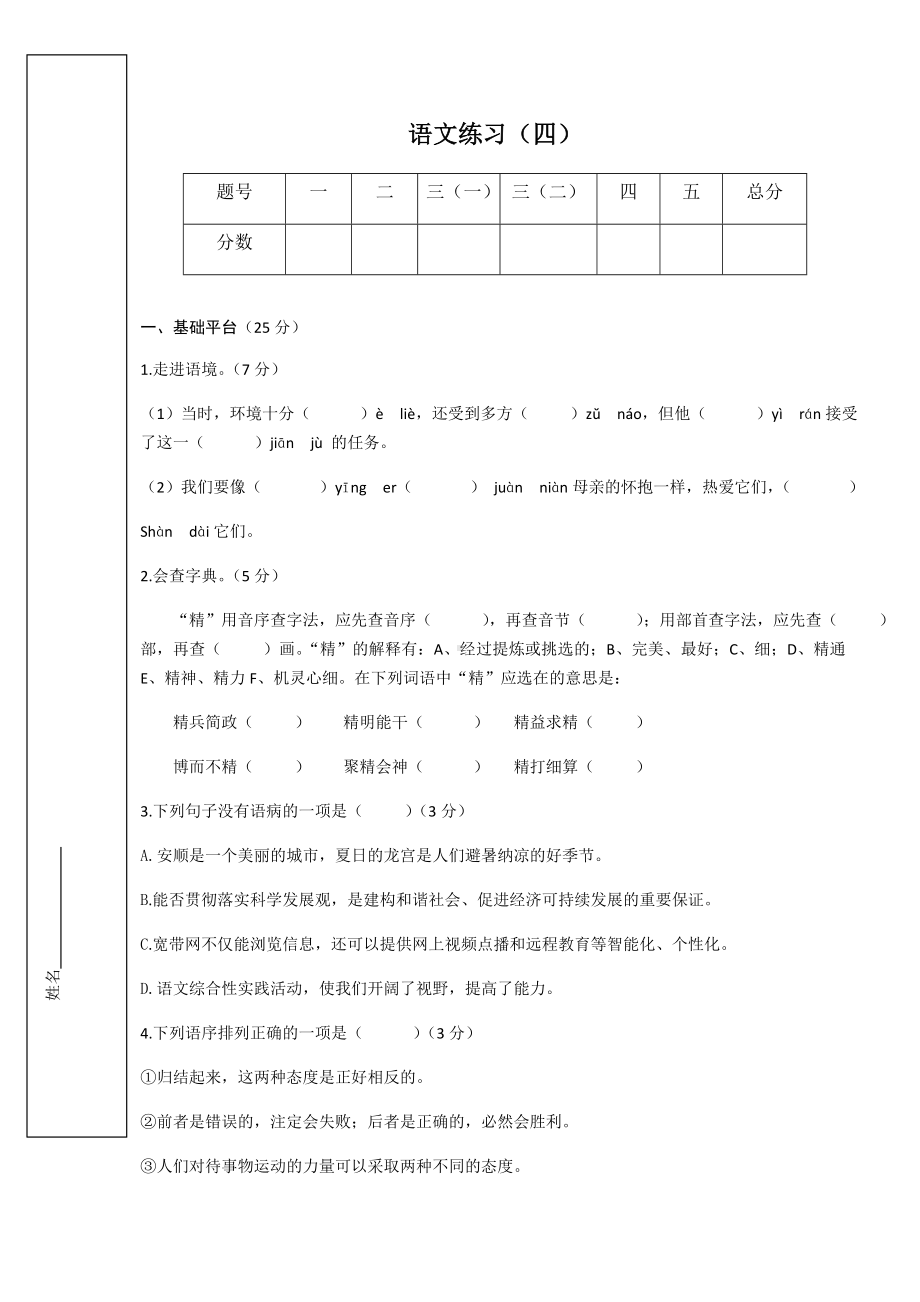 (完整版)XX中学小升初择校考语文真题.doc_第1页