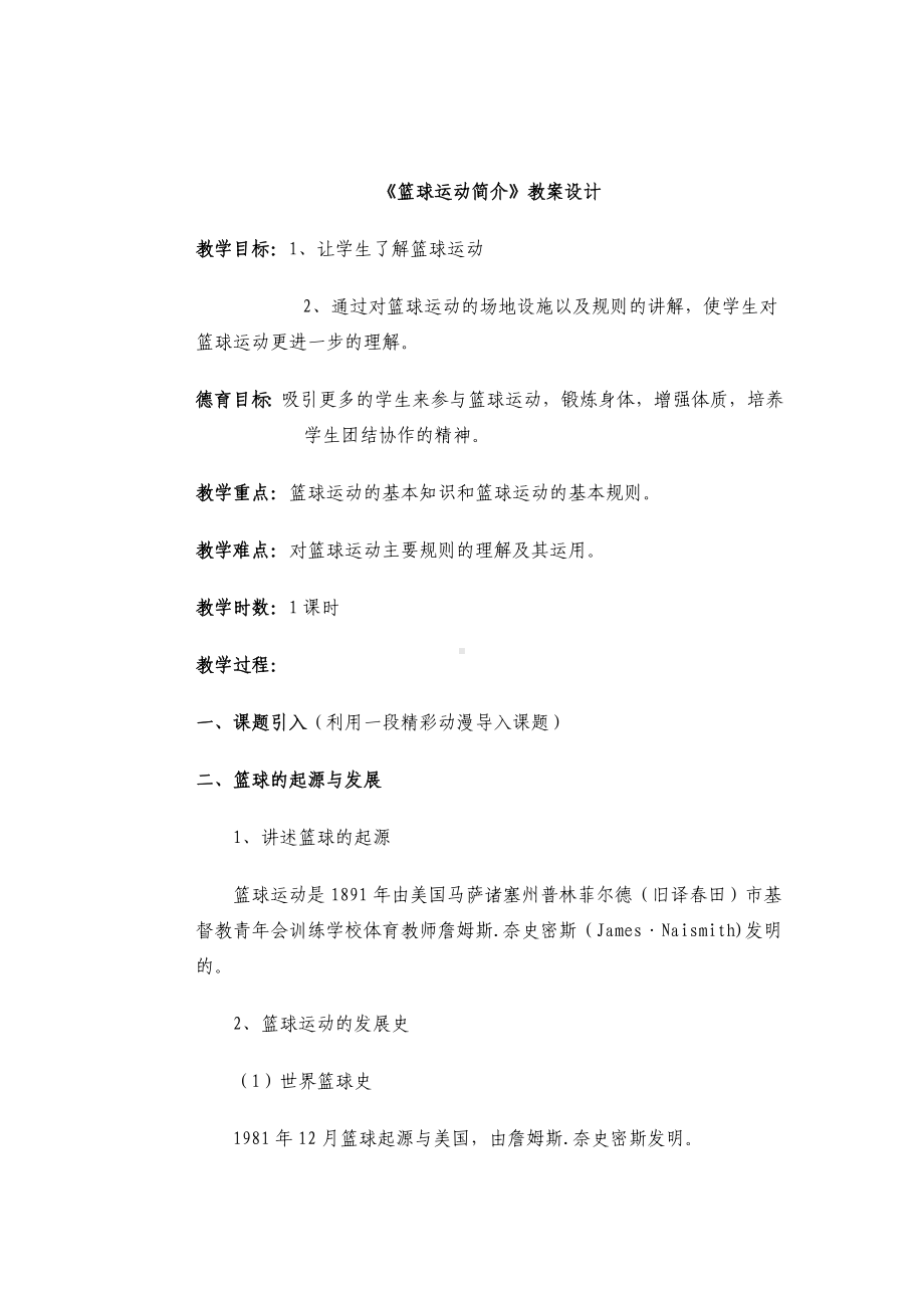 《篮球运动简介》教案设计.doc_第1页