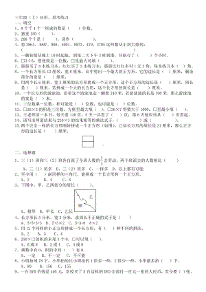 (word完整版)苏教版三年级上数学应用思考题练习.doc