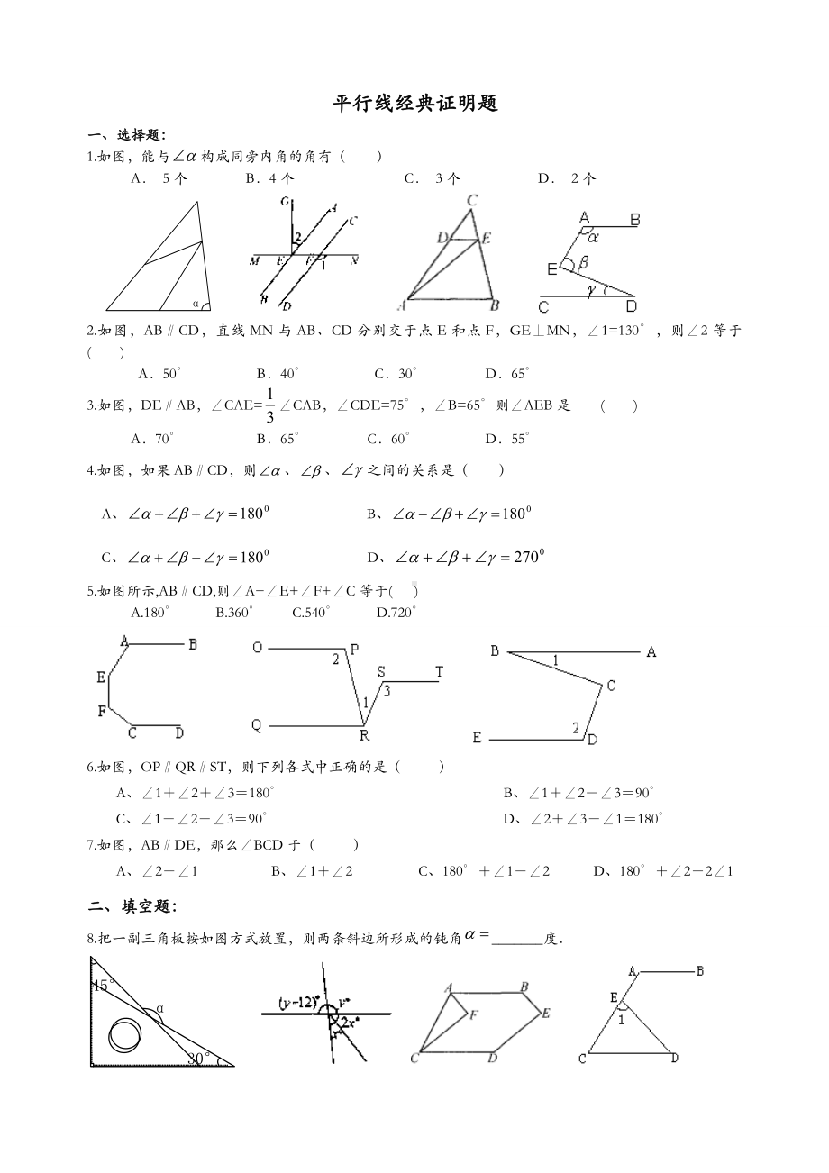 (word完整版)初一数学数学平行线综合提高练习题.doc_第1页