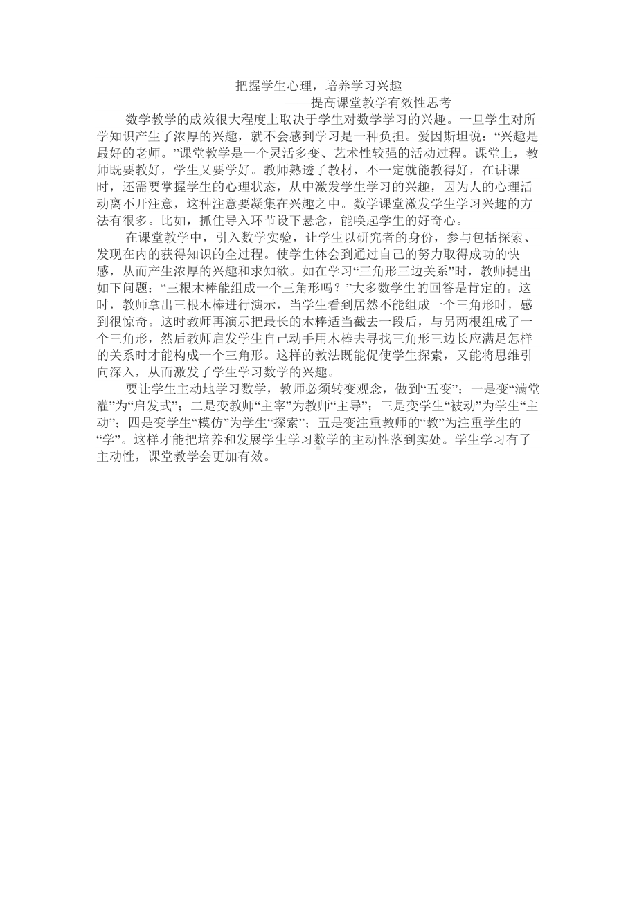 把握学生心理提高课堂实效.docx_第1页