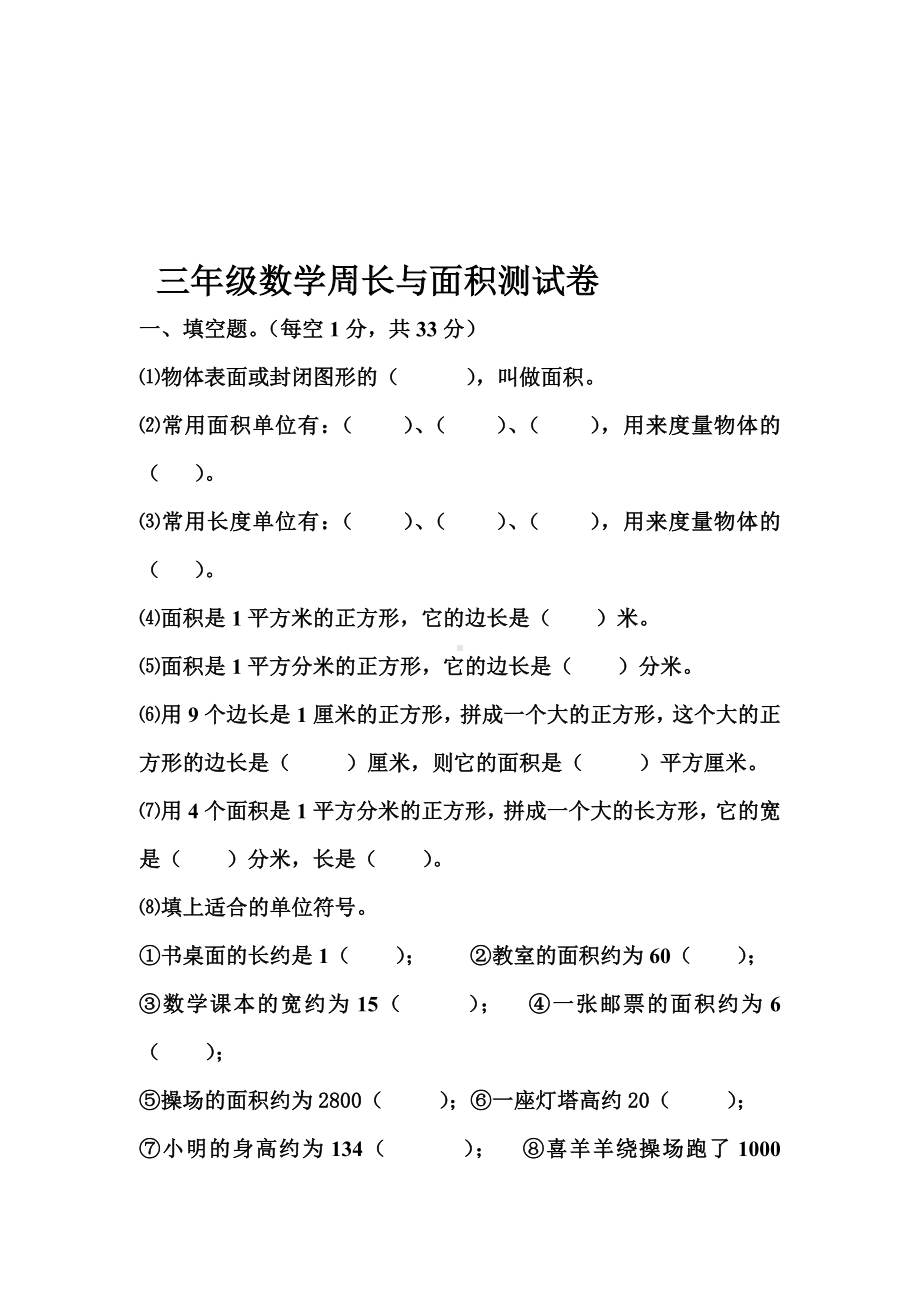 (完整)北师大版三年级数学周长与面积练习题.doc_第1页