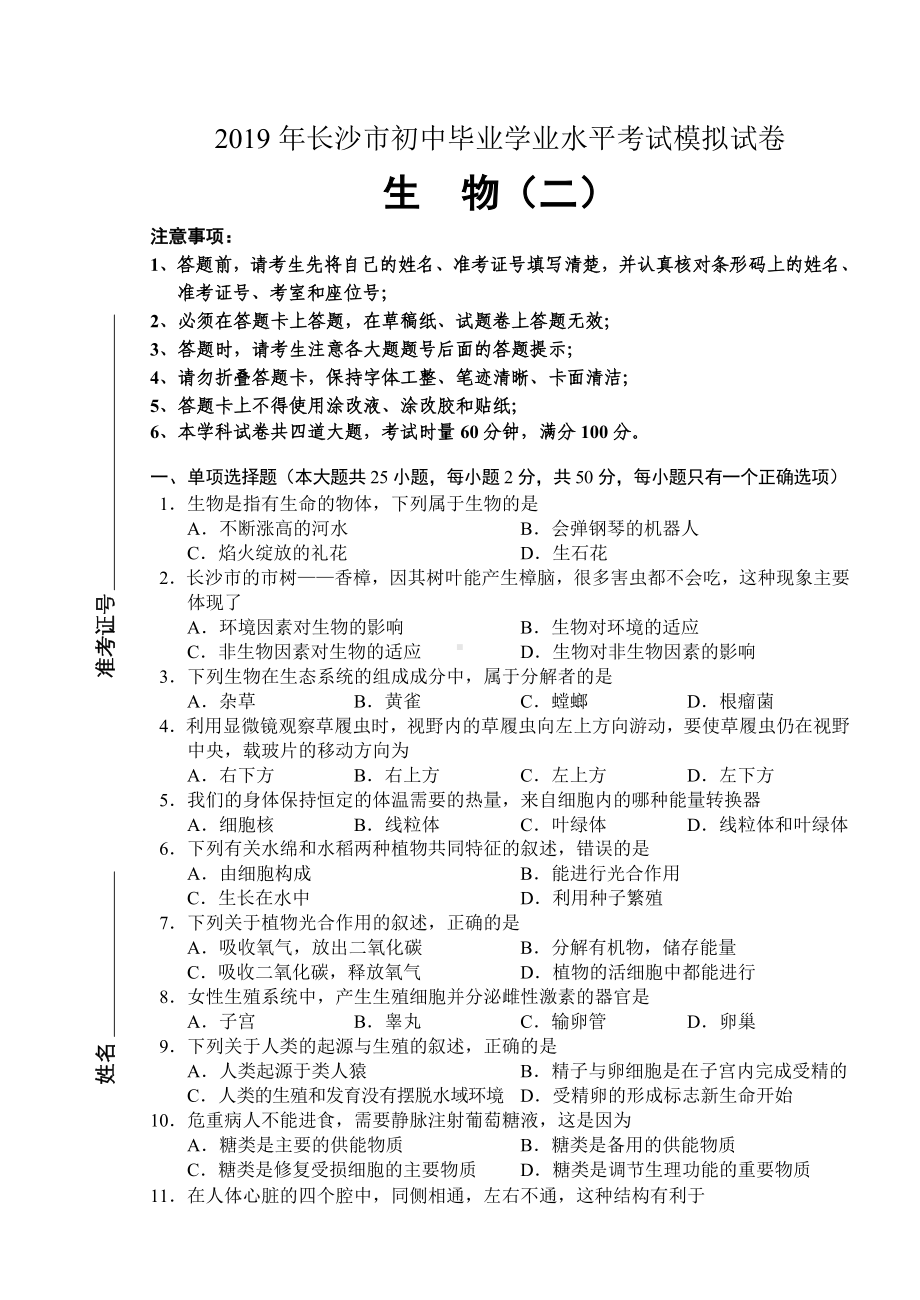 (完整版)2019年长沙市初中生物毕业学业水平考试模拟试卷(2).doc_第1页