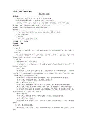 (完整版)六年级下册生命与健康常识教案.doc