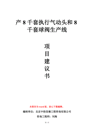 产8千套执行气动头和8千套球阀生产线项目建议书写作模板.doc