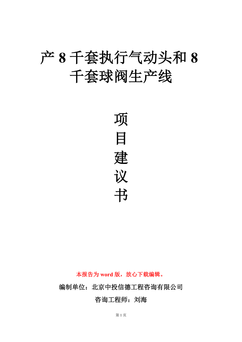 产8千套执行气动头和8千套球阀生产线项目建议书写作模板.doc_第1页