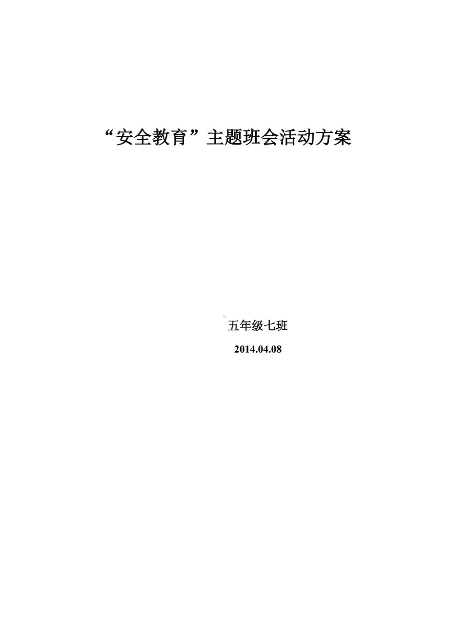 安全知识教育主题班会教案.doc_第3页