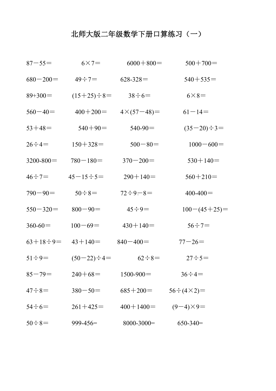 (完整版)北师大版二年级数学下册口算练习.doc_第1页