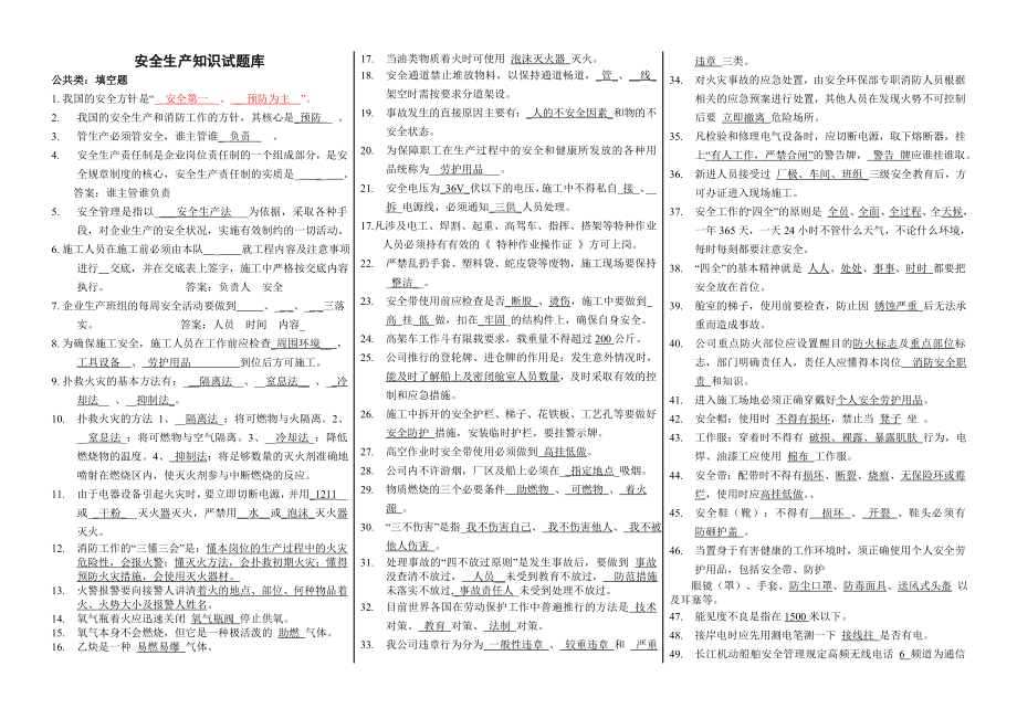 (安全生产)2020年安全生产知识试题库.doc_第1页