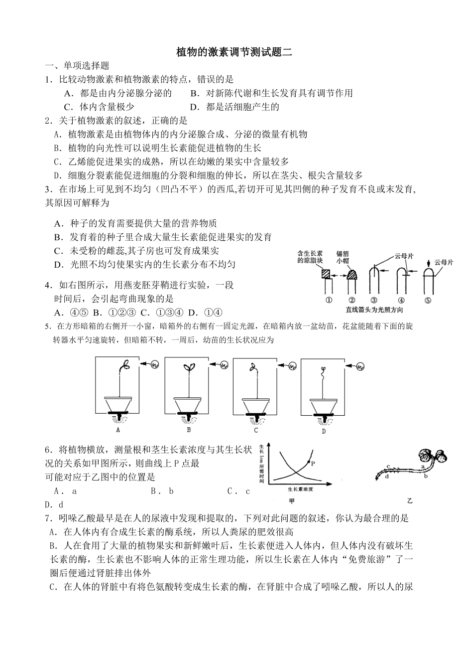 (完整)高中生物必修三第三章植物的激素调节测试题二.doc_第1页