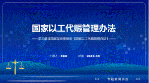 最新制定国家以工代赈管理办法专题资料PPT.pptx