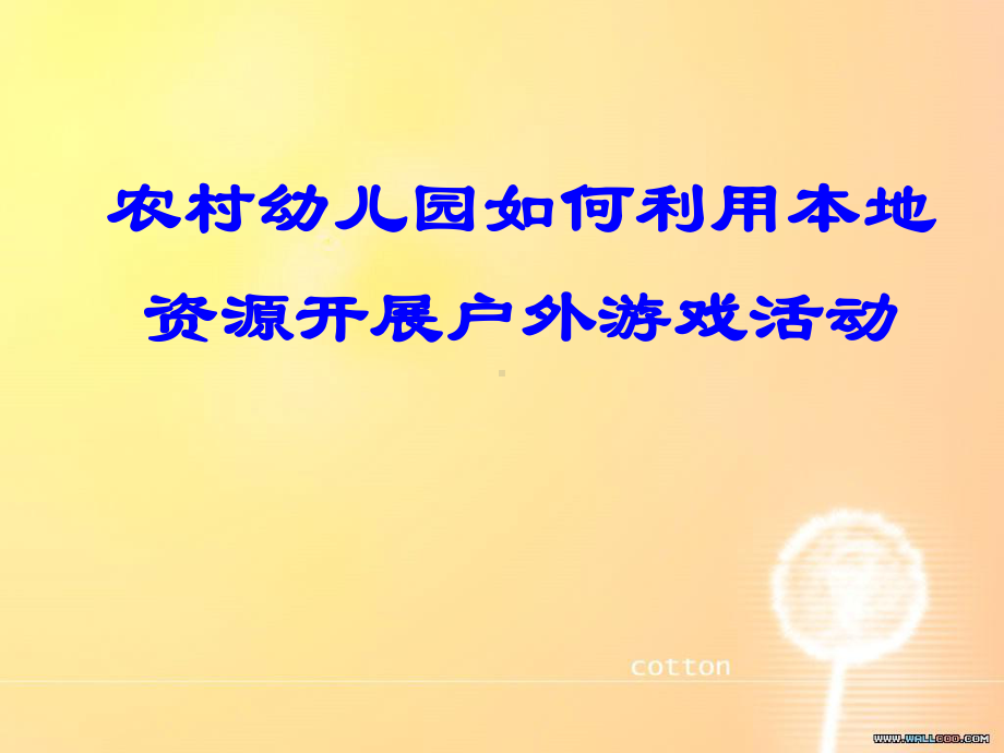 农村幼儿园如何利用本地资源开展户外游戏活动.ppt_第1页