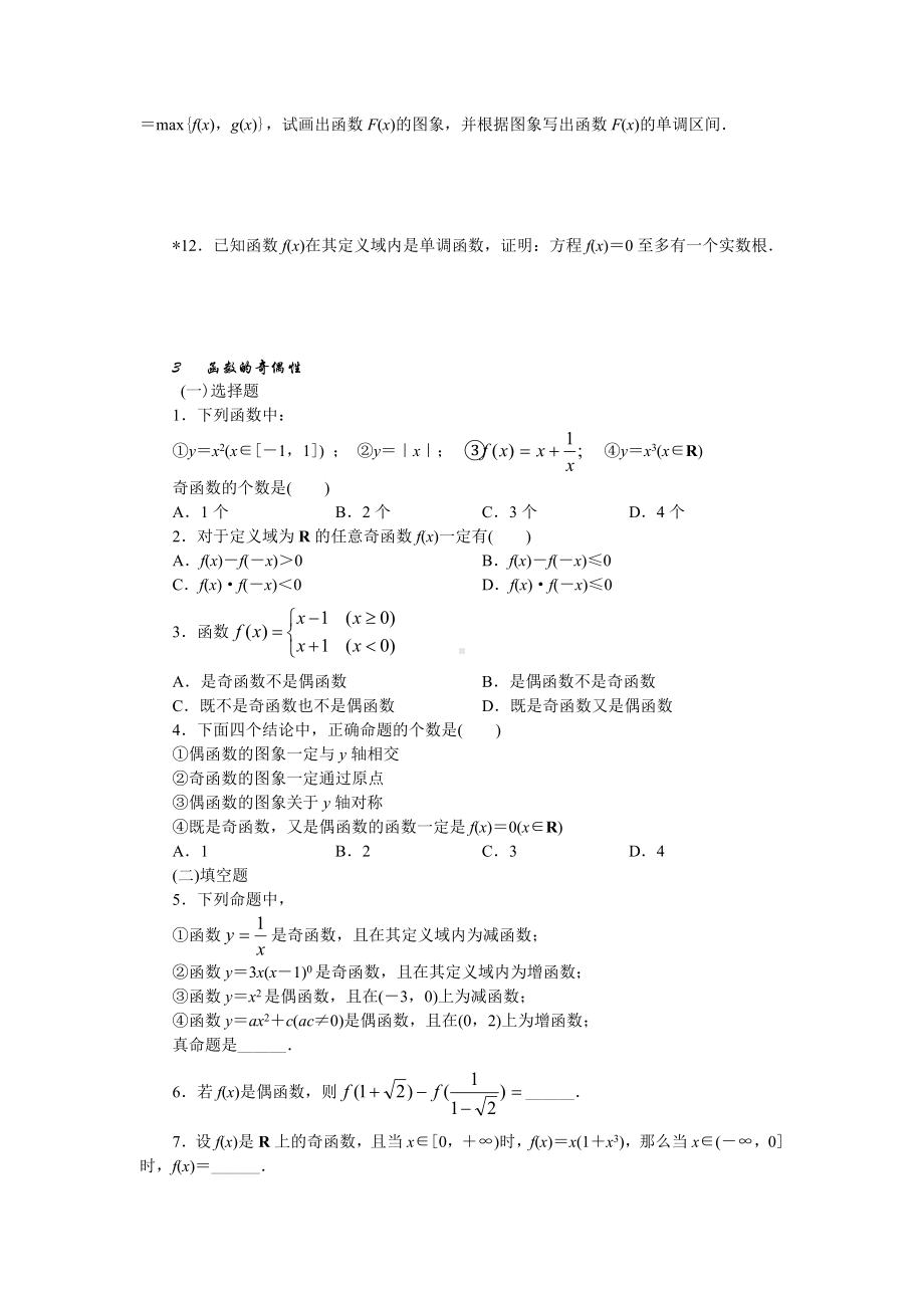 (完整版)函数的单调性与奇偶性练习题基础.doc_第3页