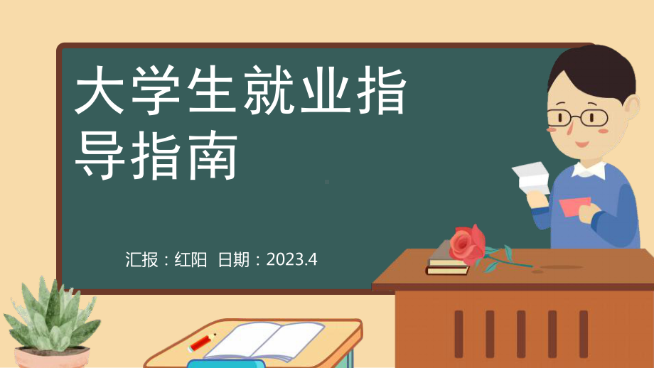 黑板风2023大学生就业指导指南PPT模板.pptx_第1页