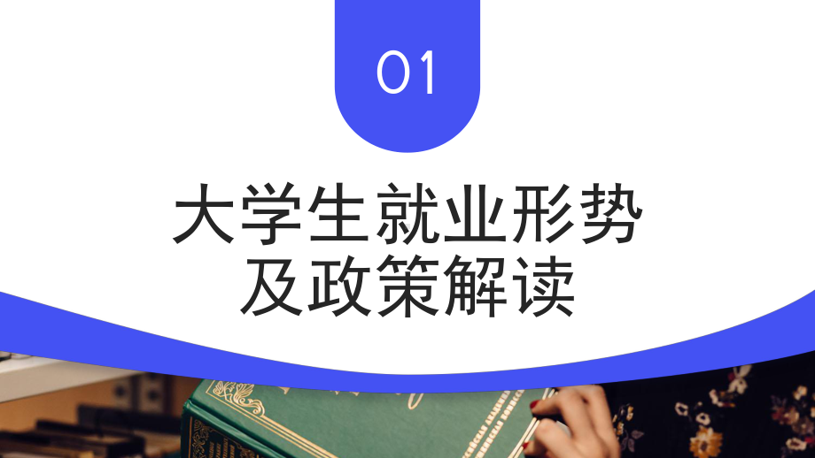 黑板风2023大学生就业指导指南PPT模板.pptx_第3页