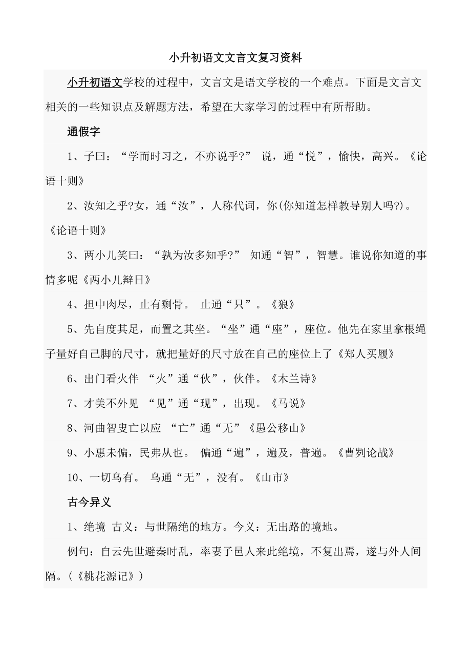 (完整版)小学语文文言文复习资料.doc_第1页