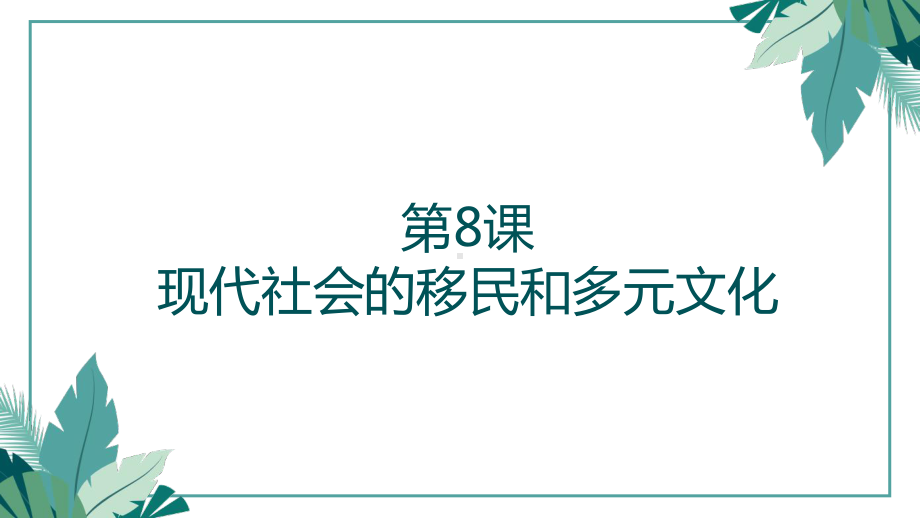 第8课 现代社会的移民和多元文化 ppt课件 (11)-（部）统编版《高中历史》选择性必修第三册.pptx_第1页