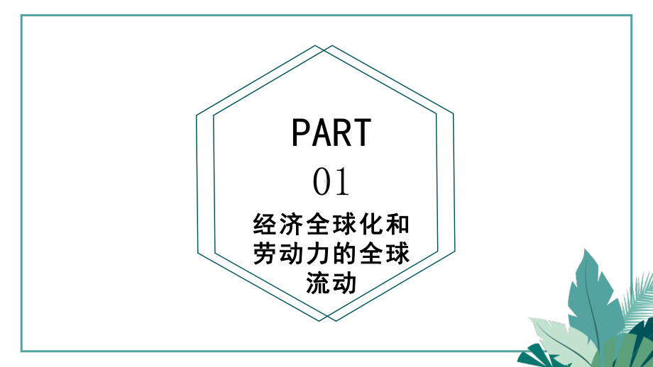 第8课 现代社会的移民和多元文化 ppt课件 (11)-（部）统编版《高中历史》选择性必修第三册.pptx_第3页