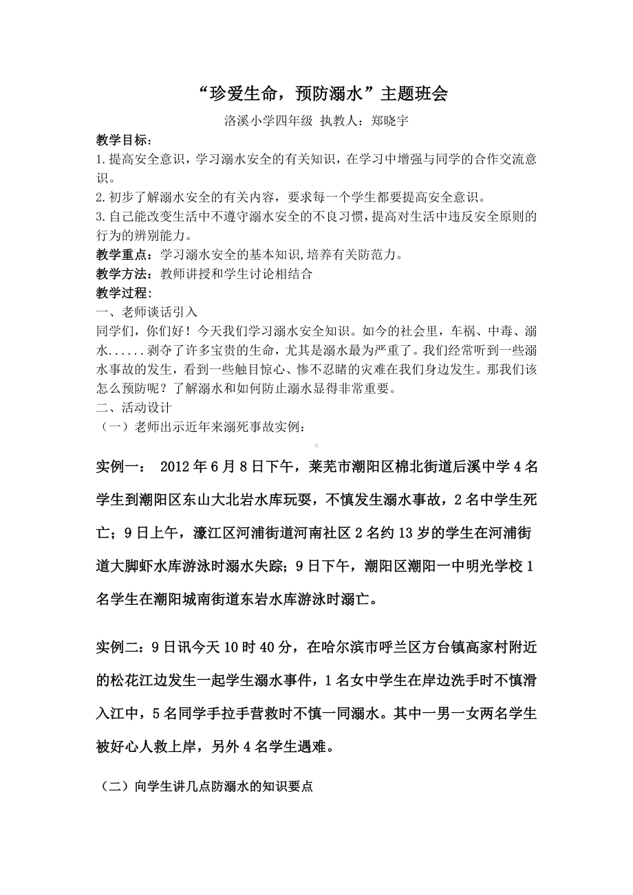 洛溪小学四年级防溺水主题班会教学设计.doc_第1页