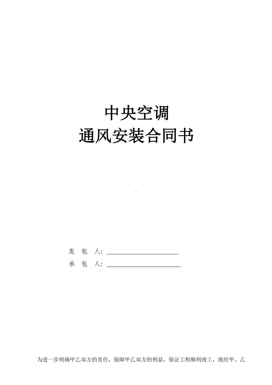 (完整)中央空调安装劳务合同.doc_第1页