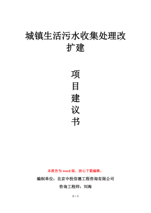 城镇生活污水收集处理改扩建项目建议书写作模板.doc