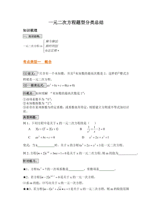 (完整版)一元二次方程题型分类总结.doc