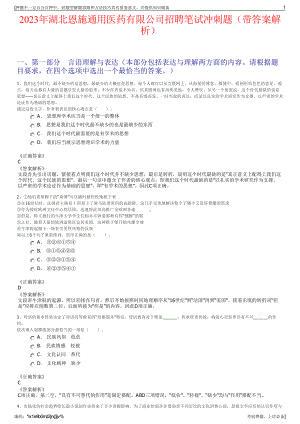 2023年湖北恩施通用医药有限公司招聘笔试冲刺题（带答案解析）.pdf