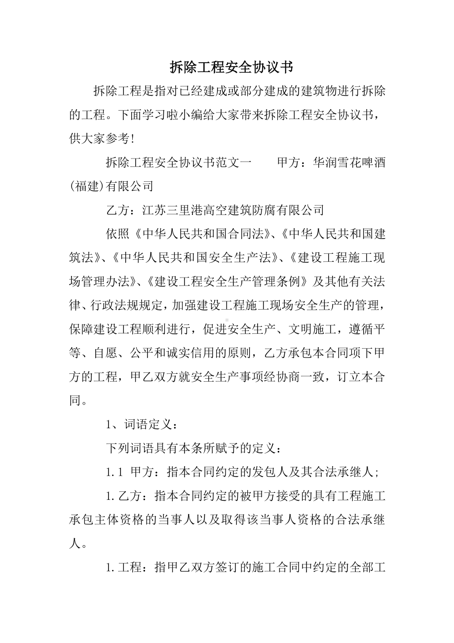 (完整)拆除工程安全协议书.doc_第1页