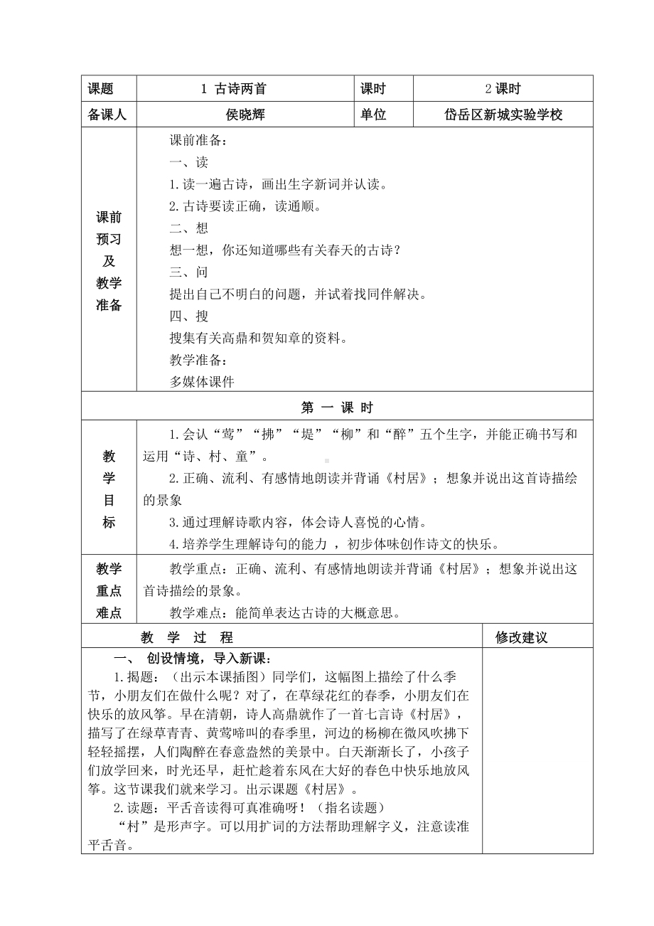 (完整版)18年新部编版小学二年级语文下册第一单元集体备课.doc_第3页