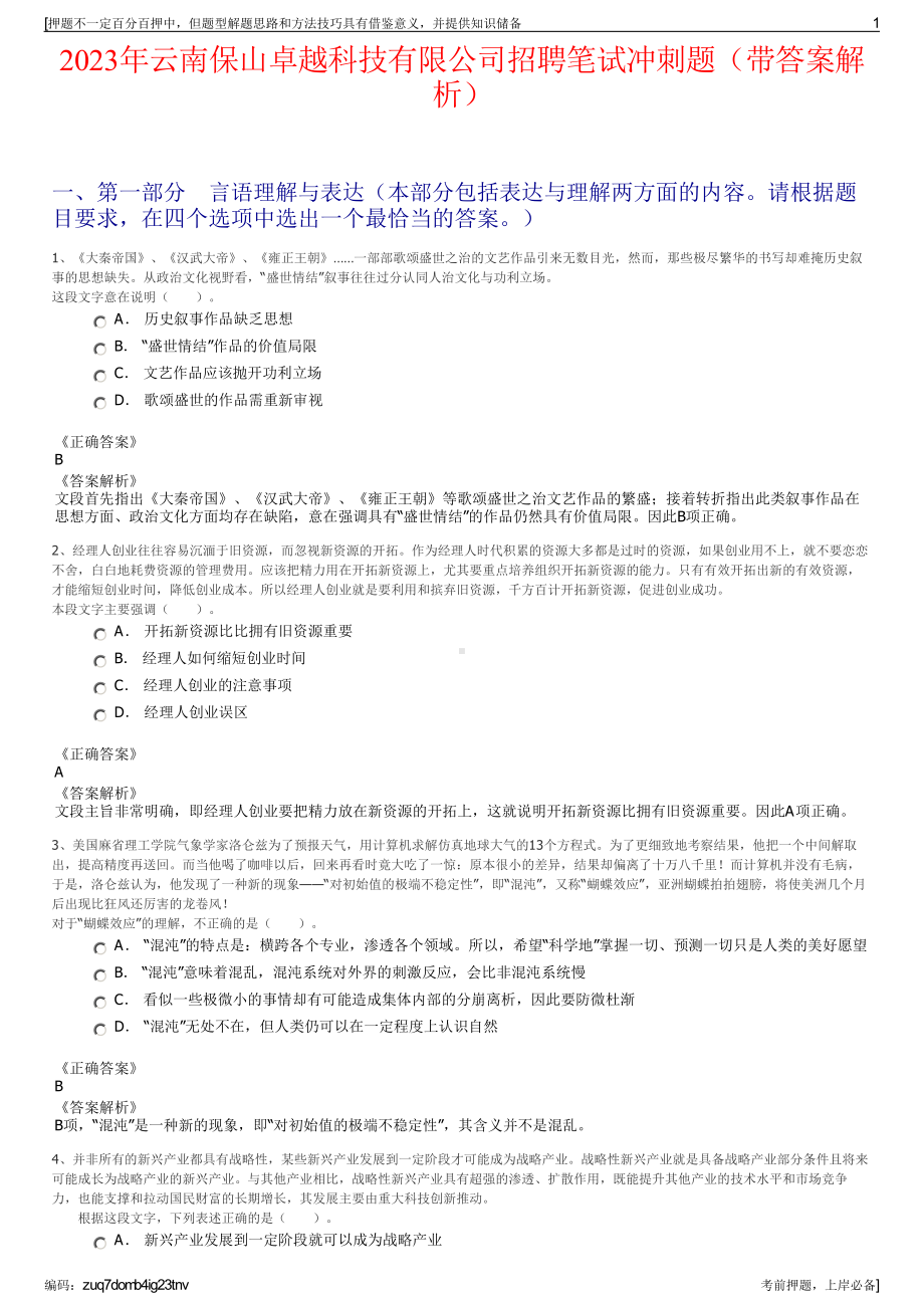 2023年云南保山卓越科技有限公司招聘笔试冲刺题（带答案解析）.pdf_第1页