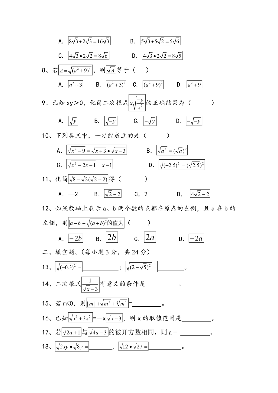 (完整)人教版八年级下册数学第一章二次根式测试题.doc_第2页