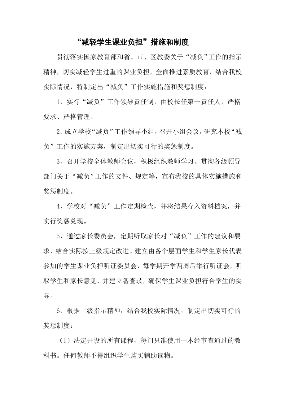 减轻学生课业负担制度.doc_第1页