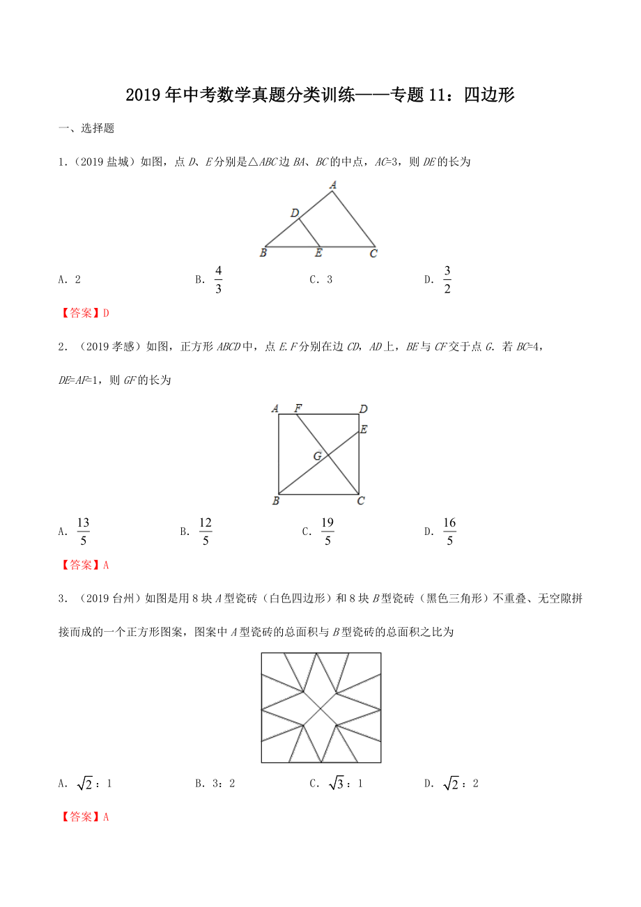 (完整版)2019年中考数学真题分类训练-专题11：四边形.doc_第1页