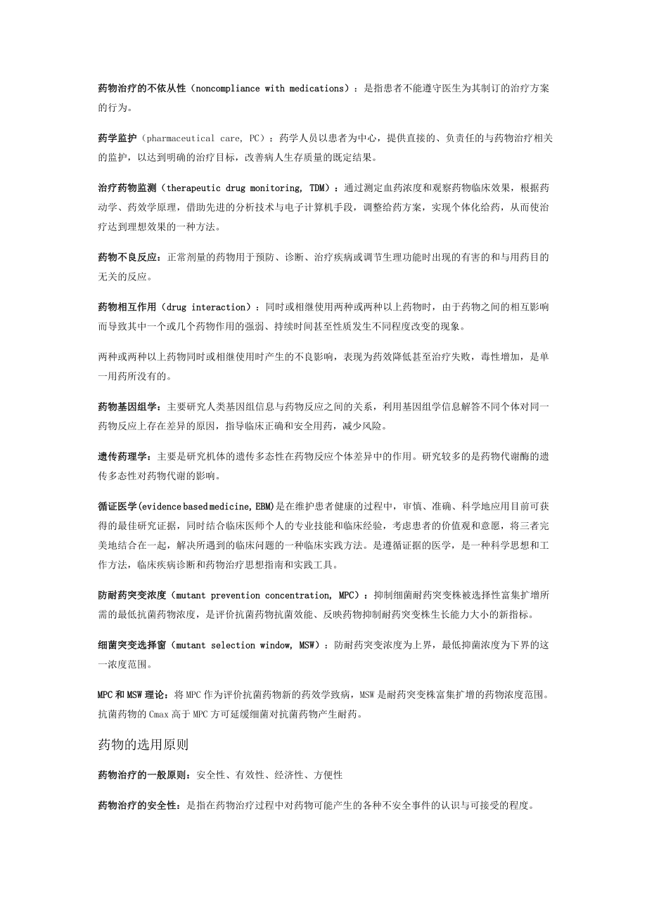 (完整版)临床药物治疗学重点复习.doc_第2页