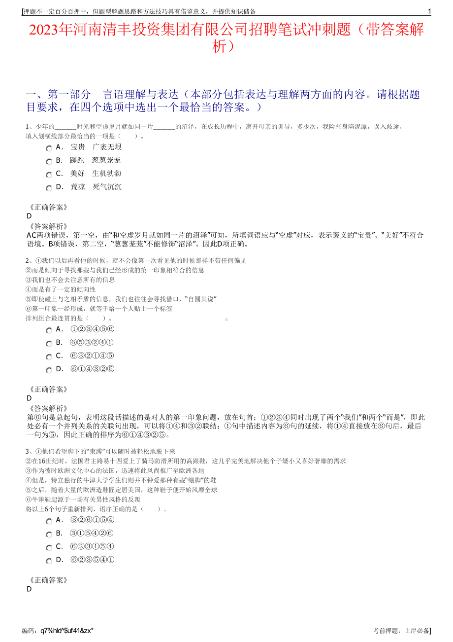 2023年河南清丰投资集团有限公司招聘笔试冲刺题（带答案解析）.pdf_第1页