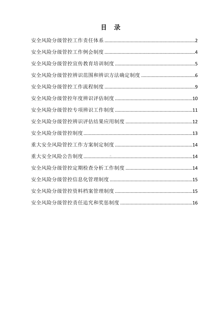 (完整版)安全风险分级管控制度汇编.doc_第1页