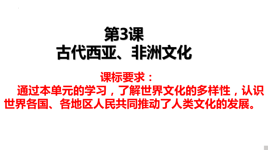 第3课 古代西亚、非洲文化（ppt课件）-（部）统编版《高中历史》选择性必修第三册.pptx_第1页