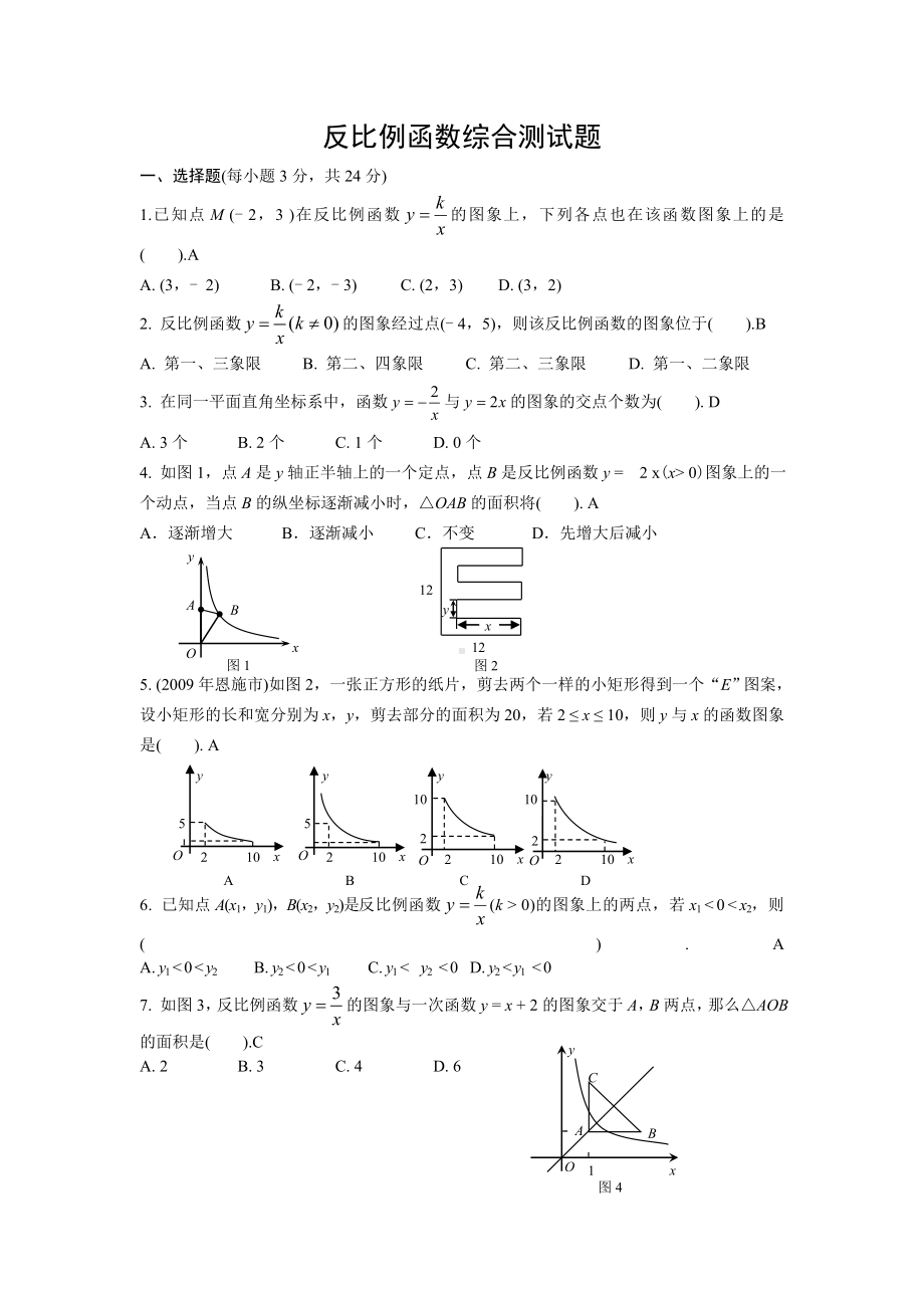 (完整版)反比例函数综合测试题(含答案).doc_第1页