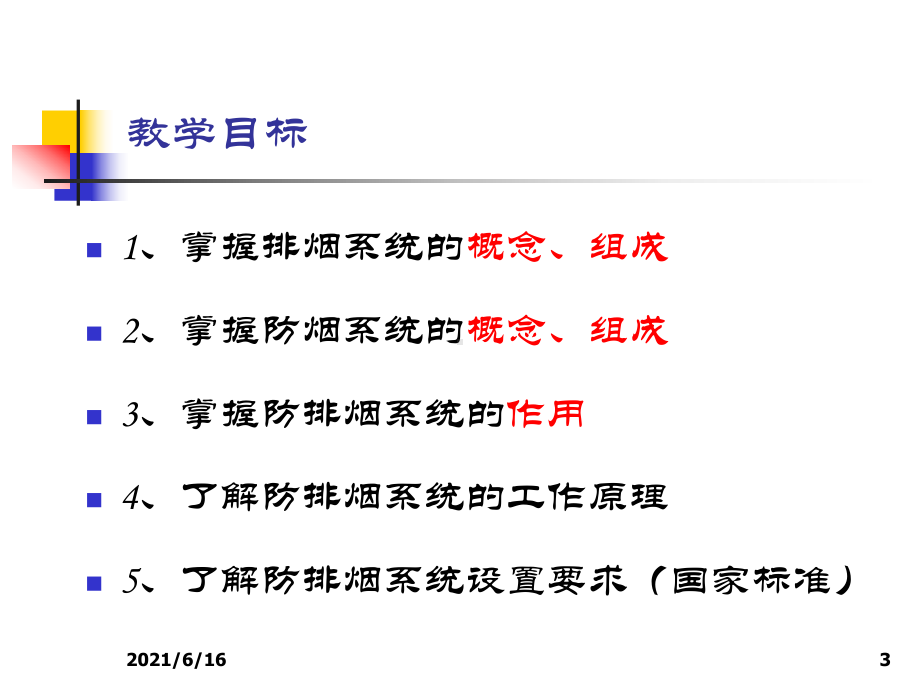 防排烟系统课件.ppt_第3页