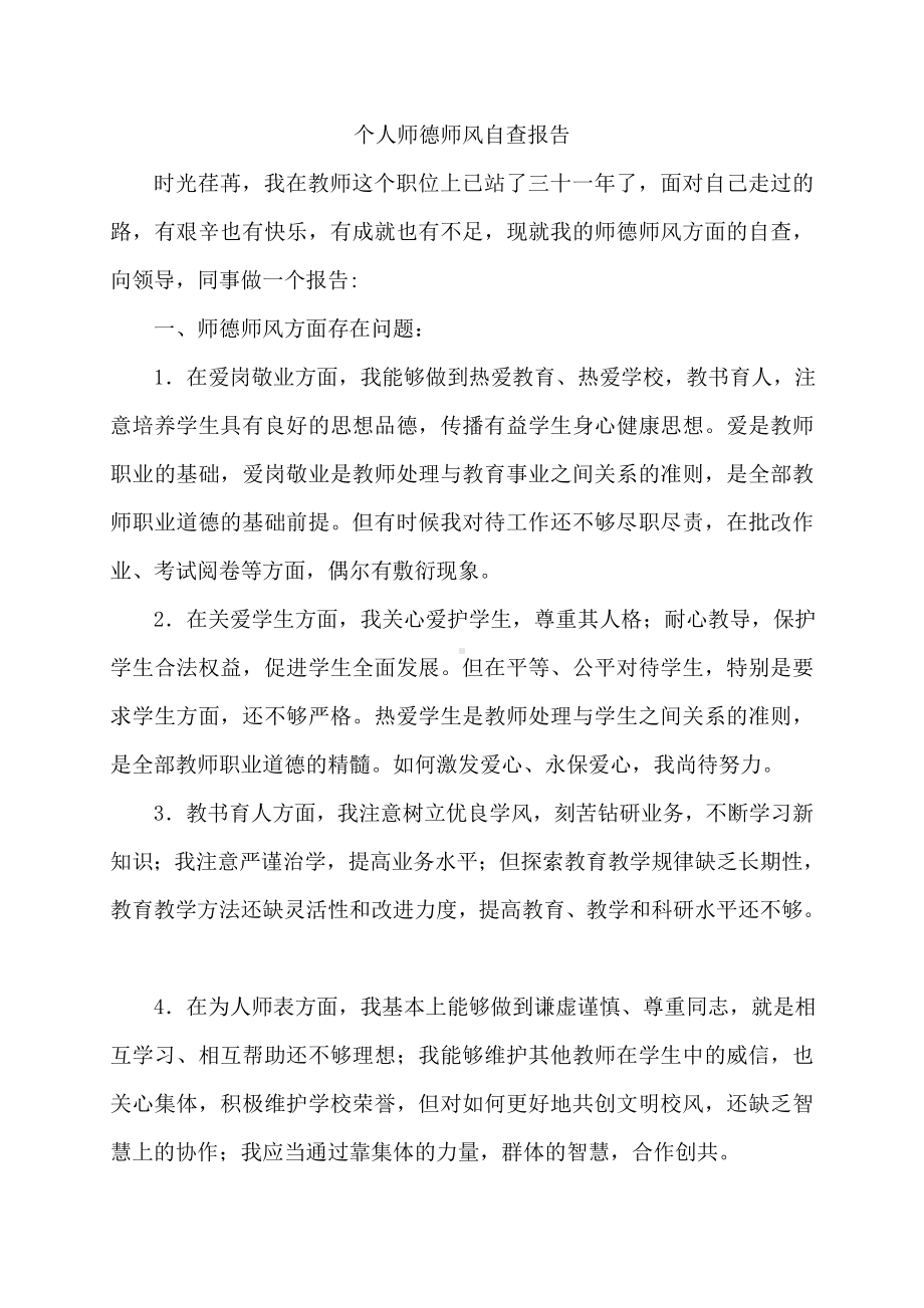 (完整版)个人师德师风自查报告.doc_第1页