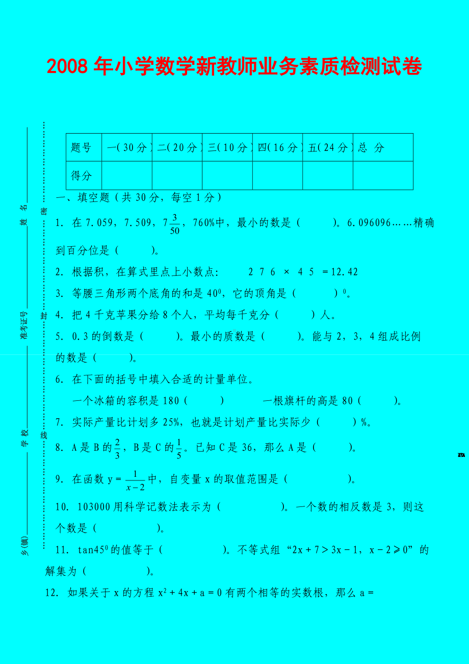 (完整)小学数学优秀教师业务能力测试卷.doc_第1页